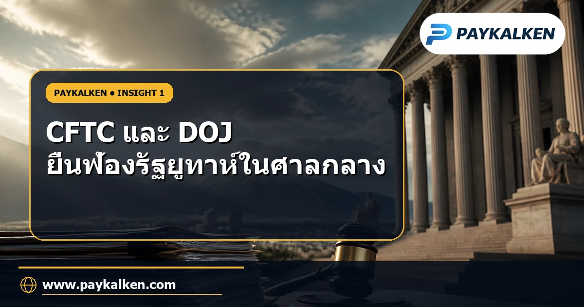 CFTC และ DOJ ยื่นฟ้องรัฐยูทาห์