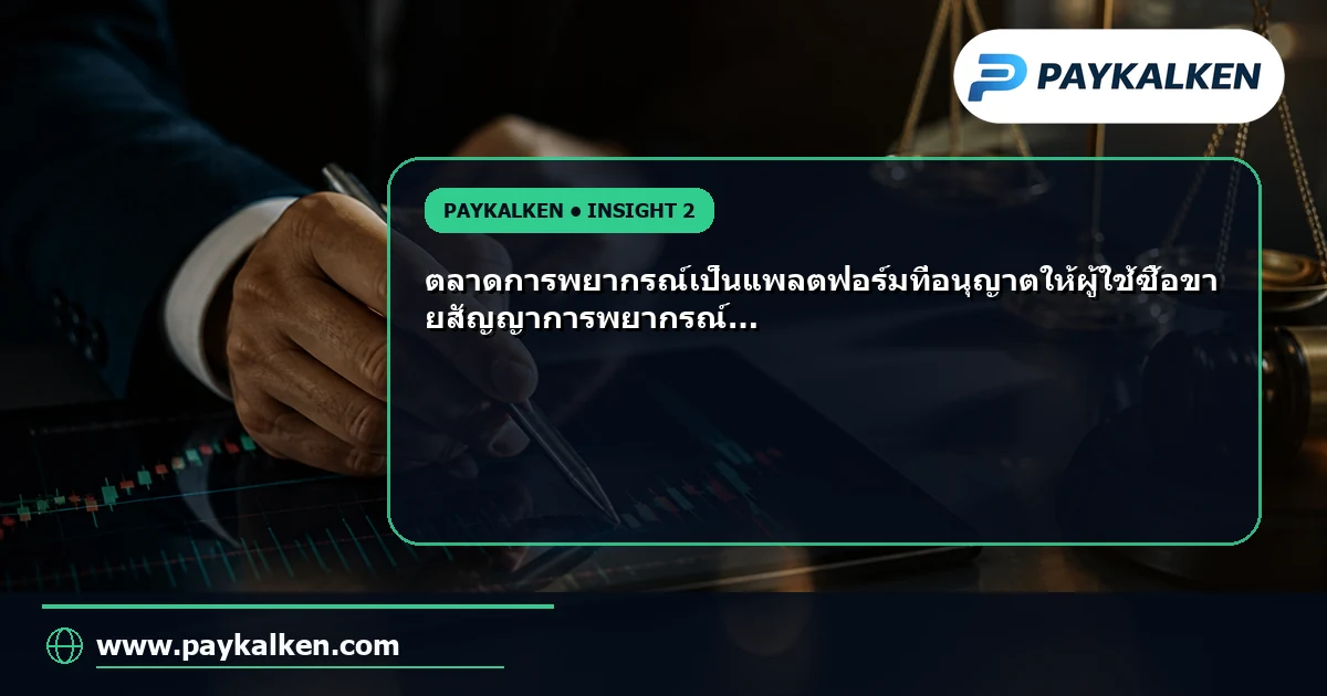 ตลาดการพยากรณ์