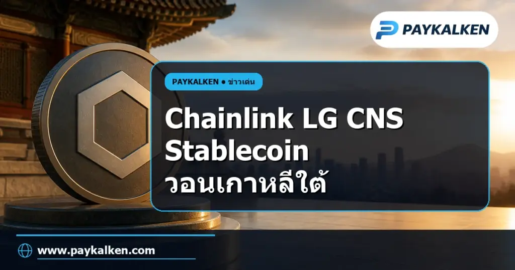ภาพปกบทความ Chainlink ร่วมมือกับ LG CNS เพื่อขยายตลาด Stablecoin วอนเกาหลีใต้
