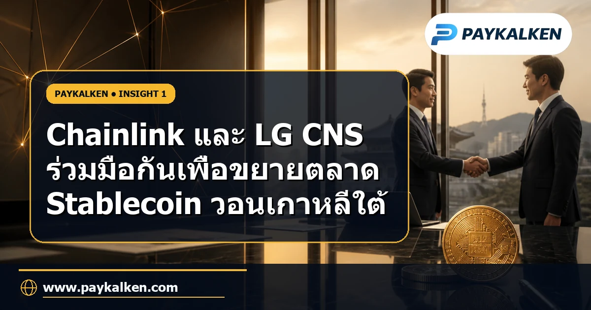 Chainlink และ LG CNS ร่วมมือกัน