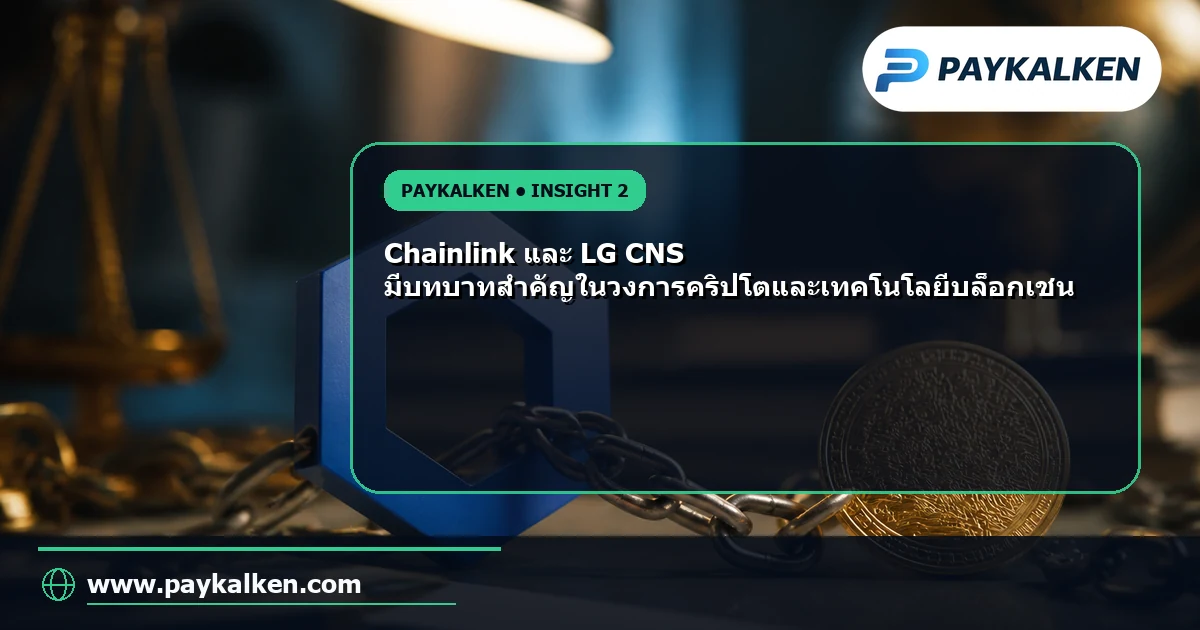 พื้นหลังของ Chainlink และ LG CNS