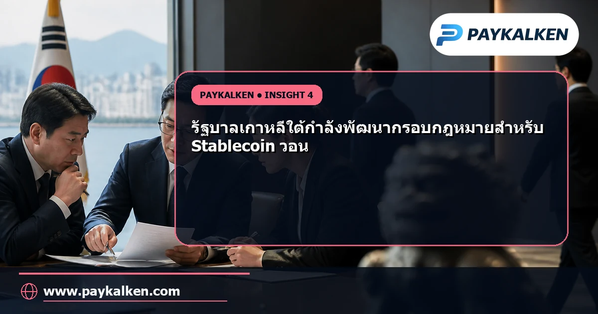 กรอบกฎหมายสำหรับ Stablecoin วอนเกาหลีใต้