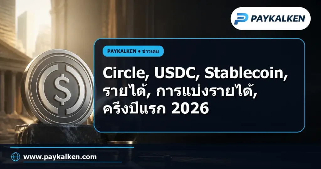 ภาพปกบทความ Circle รายละเอียดการแบ่งรายได้ USDC ในครึ่งปีแรก 2026: 819 ล้านดอลลาร์ไปยังพันธมิตรและค่าใช้จ่าย