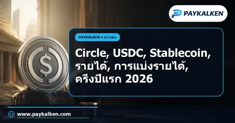 ภาพปกบทความ Circle รายละเอียดการแบ่งรายได้ USDC ในครึ่งปีแรก 2026: 819 ล้านดอลลาร์ไปยังพันธมิตรและค่าใช้จ่าย