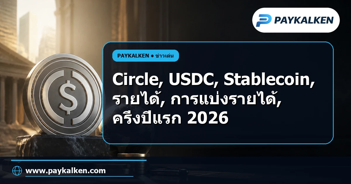 ภาพปกบทความ Circle รายละเอียดการแบ่งรายได้ USDC ในครึ่งปีแรก 2026: 819 ล้านดอลลาร์ไปยังพันธมิตรและค่าใช้จ่าย
