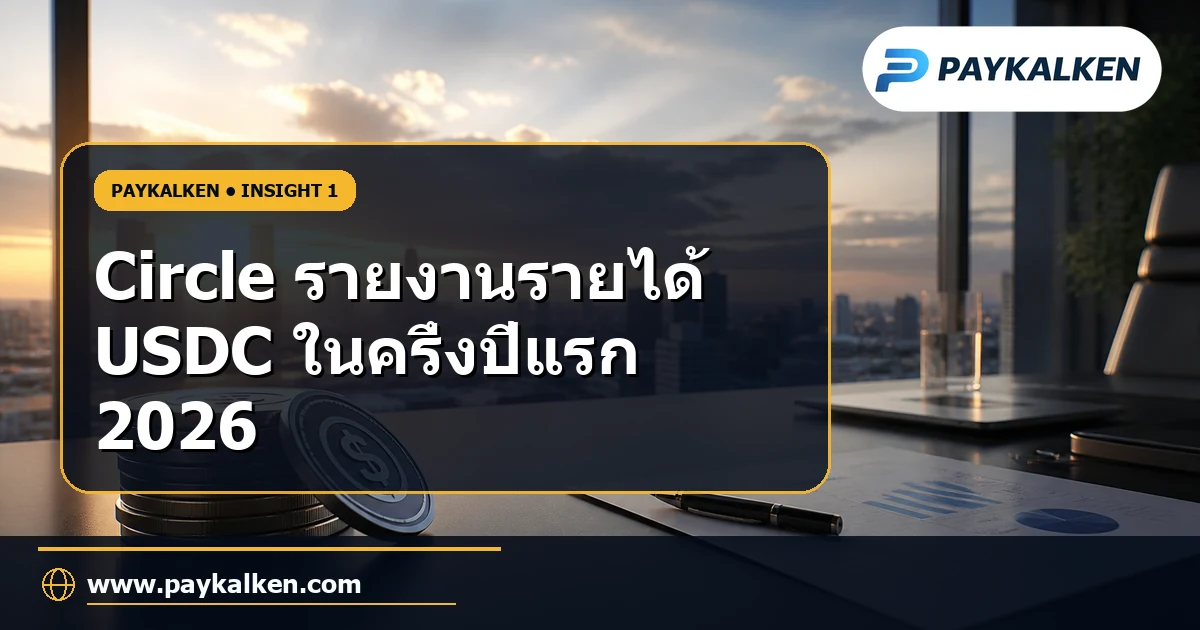 Circle รายงานรายได้ USDC