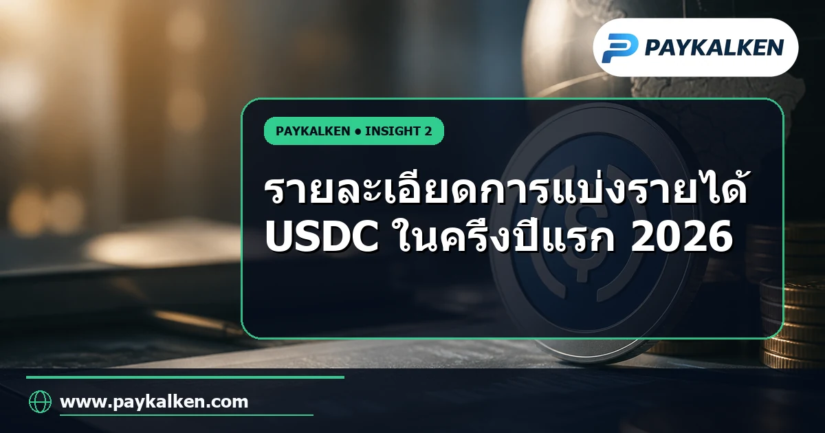 รายละเอียดการแบ่งรายได้ USDC