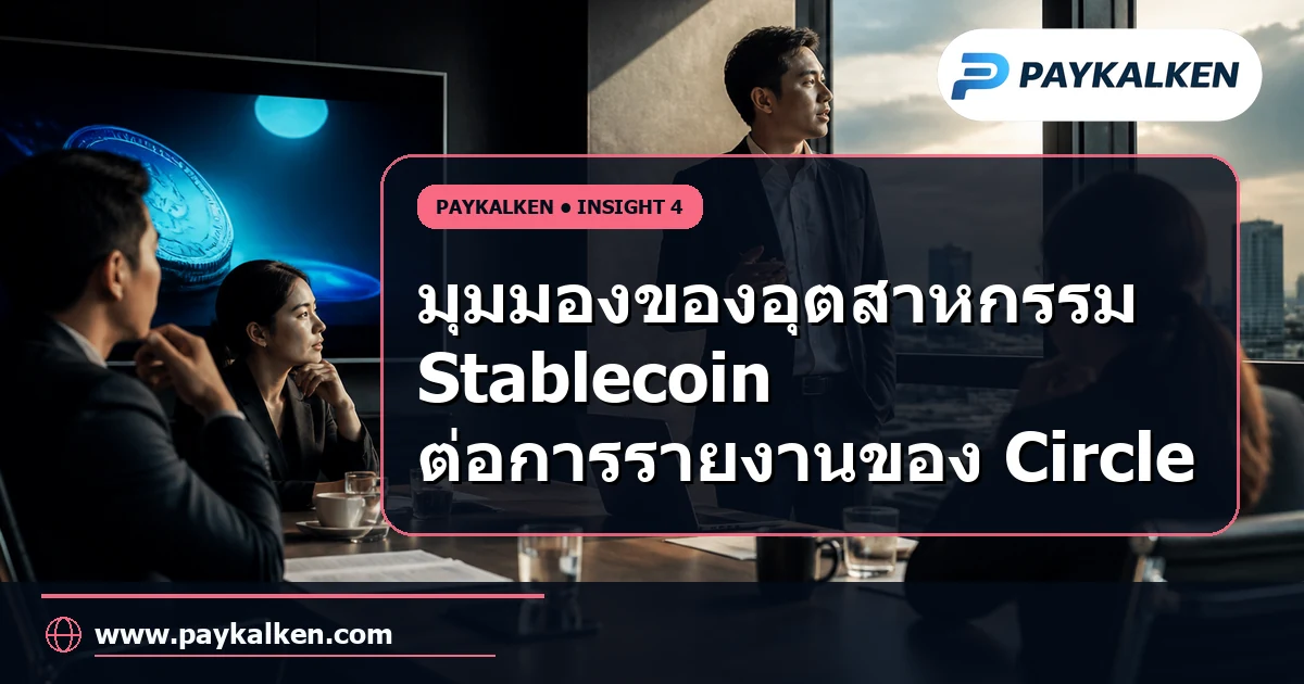มุมมองของอุตสาหกรรม Stablecoin