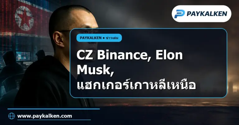 ภาพปกบทความ CZ ผู้ก่อตั้ง Binance ไม่สนใจต่อสู้กับ Elon Musk แต่ขอต่อสู้กับแฮกเกอร์เกาหลีเหนือ