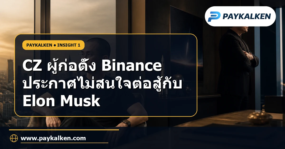 CZ ผู้ก่อตั้ง Binance