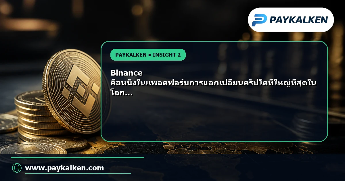 Binance แพลตฟอร์มการแลกเปลี่ยนคริปโต