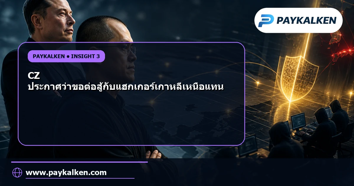 CZ ประกาศไม่สนใจต่อสู้กับ Elon Musk