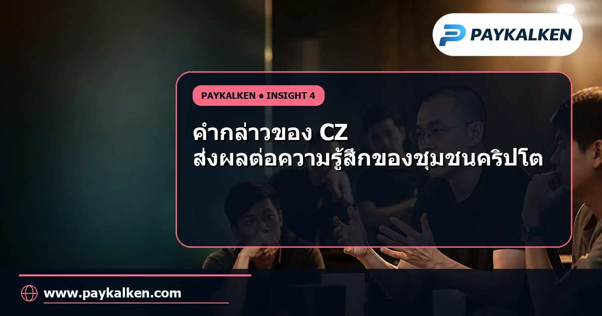 ผลกระทบต่อชุมชนคริปโต