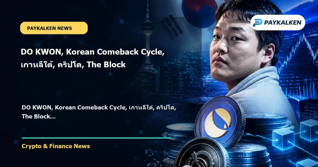 Cover image for DO KWON, Korean Comeback Cycle, เกาหลีใต้, คริปโต, The Block
