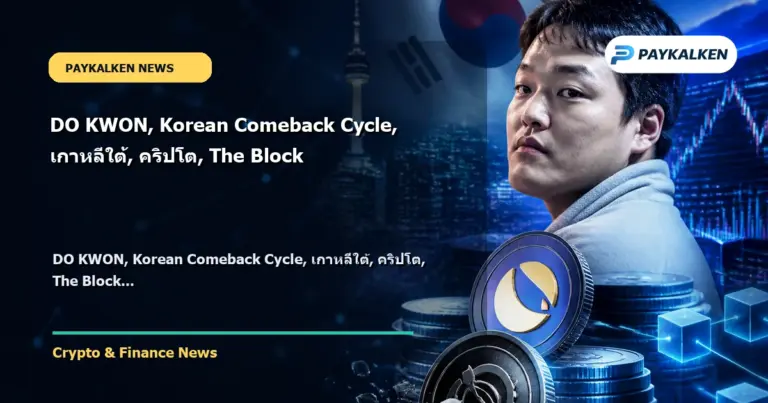 Cover image for DO KWON, Korean Comeback Cycle, เกาหลีใต้, คริปโต, The Block