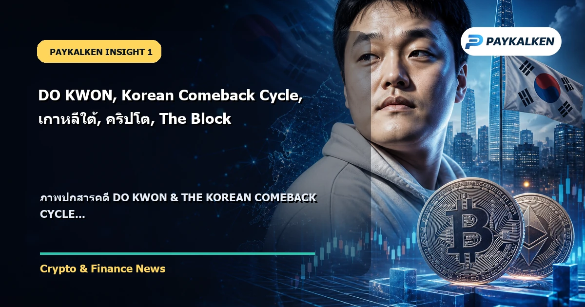 ภาพปกสารคดี DO KWON & THE KOREAN COMEBACK CYCLE