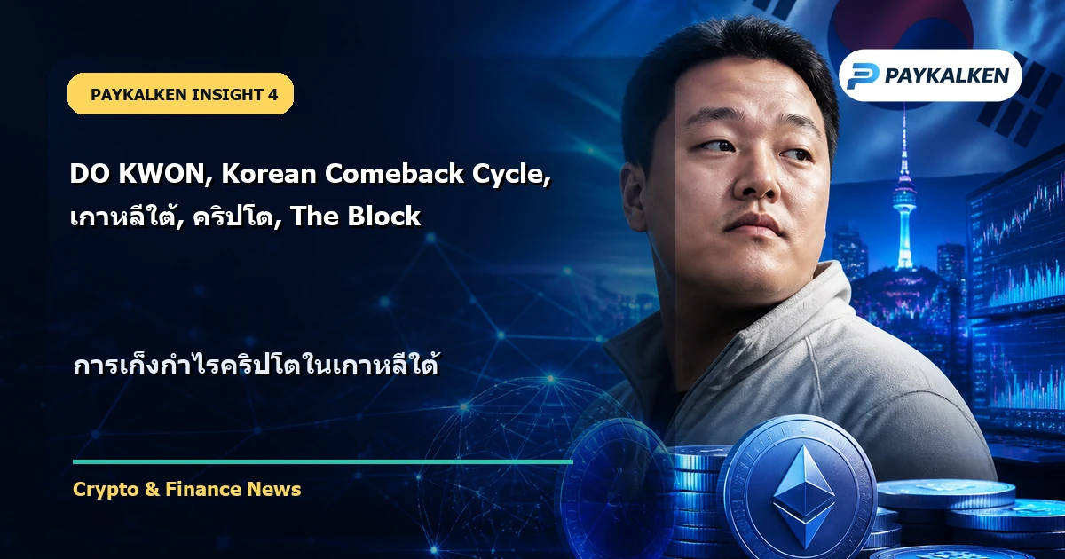 การเก็งกำไรคริปโตในเกาหลีใต้