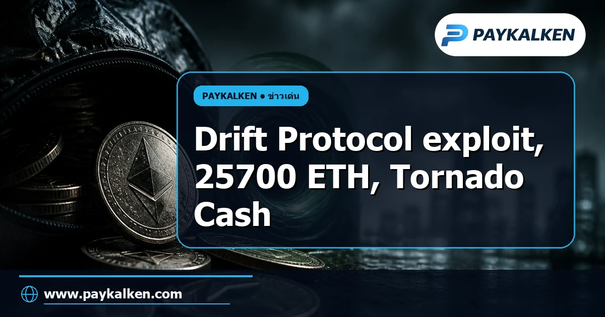 ภาพปกบทความ UPDATE: กระเป๋าเงินที่เชื่อมโยงกับการโจมตี Drift Protocol ย้าย 25,700 ETH หรือประมาณ 61 ล้านดอลลาร์ ไปยัง Tornado Cash