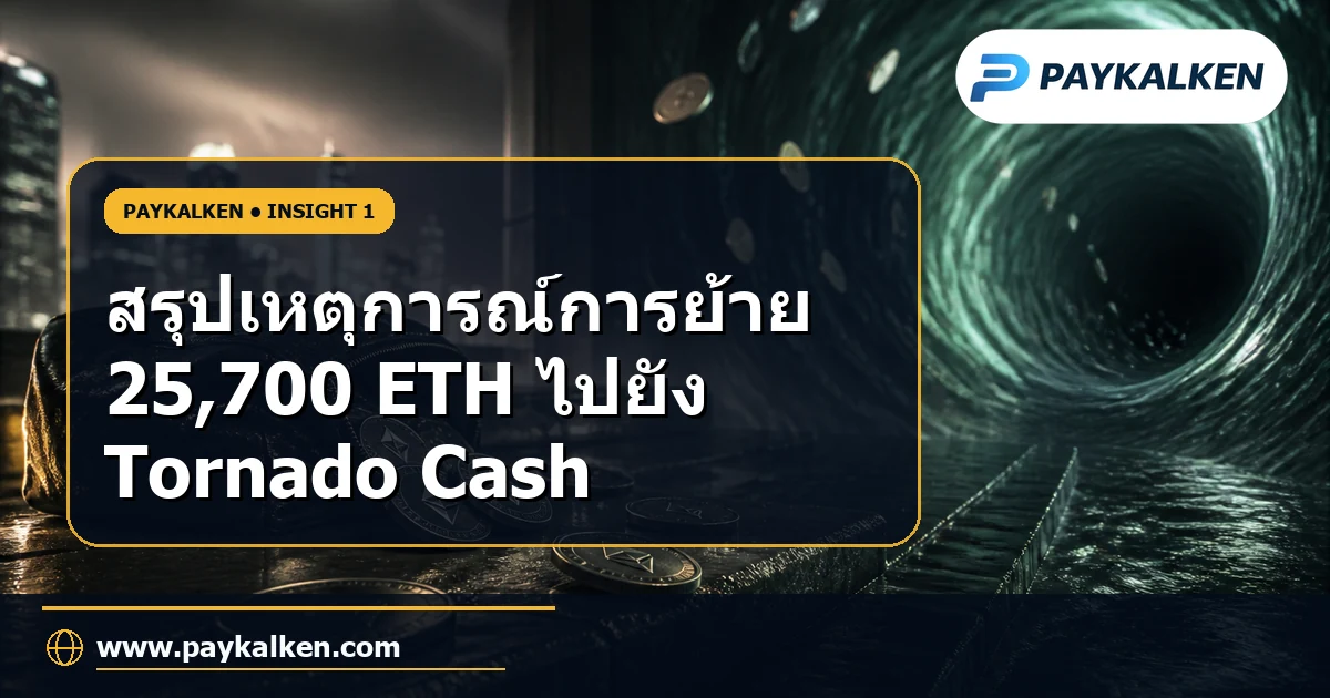 สรุปเหตุการณ์การย้าย ETH