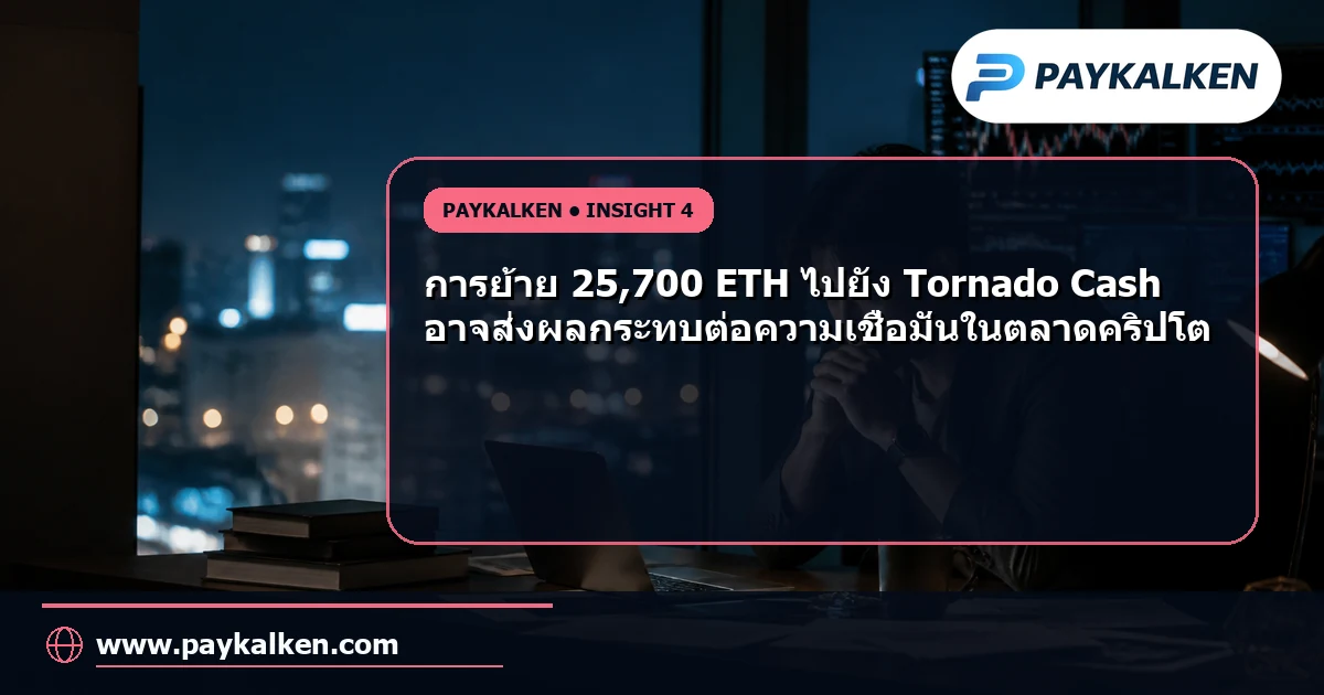 ผลกระทบต่อตลาดคริปโต