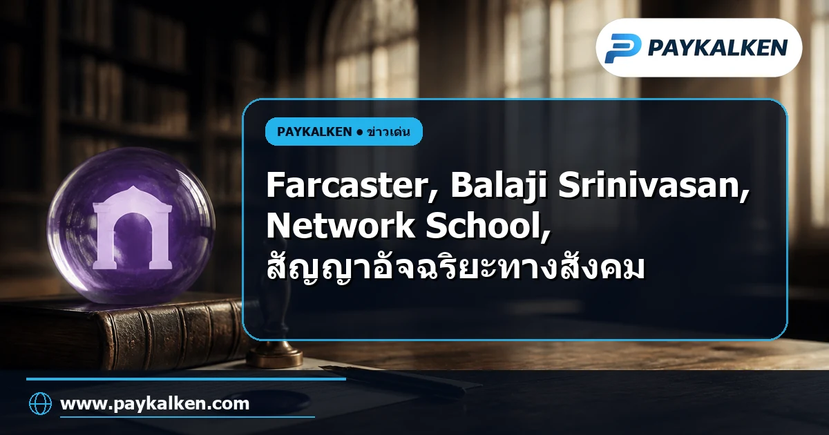 ภาพปกบทความ Farcaster ถูกซื้อกิจการโดย Balaji’s Network School พร้อมสัญญาอัจฉริยะทางสังคมใหม่สำหรับผู้ใช้