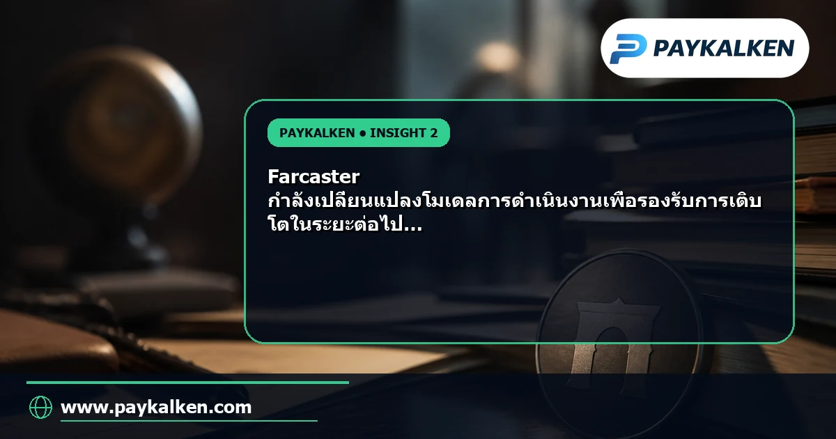 โมเดลการดำเนินงานใหม่ของ Farcaster