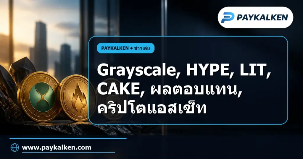 ภาพปกบทความ Grayscale ประกาศ HYPE, LIT, และ CAKE ครองอันดับสูงสุดของคริปโตแอสเซ็ทตามผลตอบแทนของผู้ถือโทเค็น
