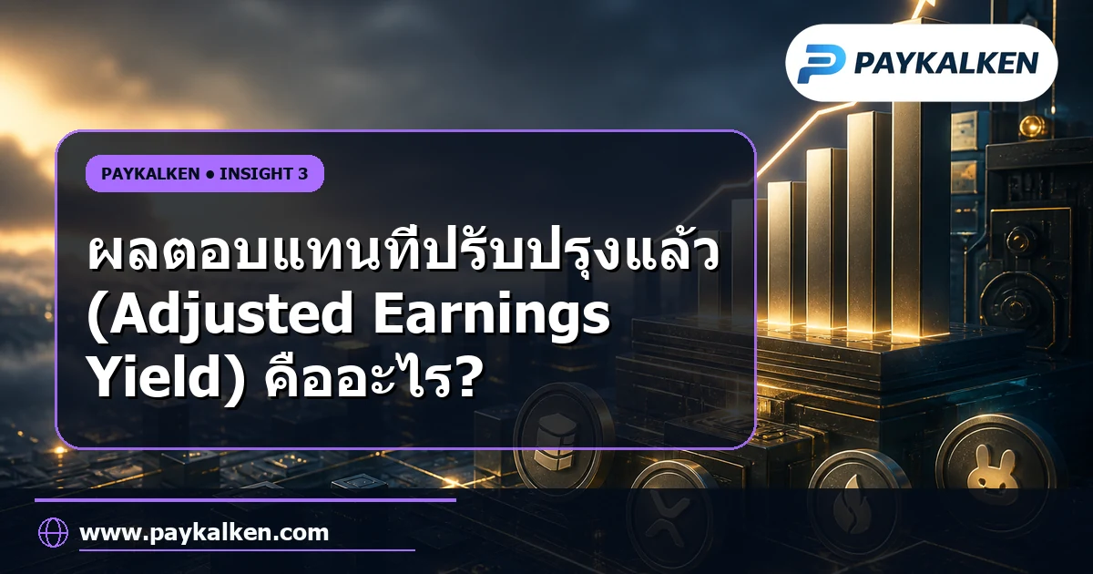 ผลตอบแทนที่ปรับปรุงแล้ว