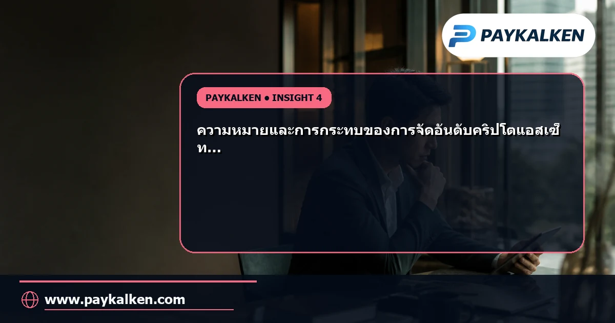 ความหมายของการจัดอันดับคริปโตแอสเซ็ท