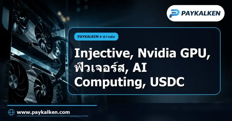 ภาพปกบทความ Injective เปิดตัวตลาดฟิวเจอร์สแบบถาวรที่เชื่อมโยงกับราคาเช่า GPU ของ Nvidia