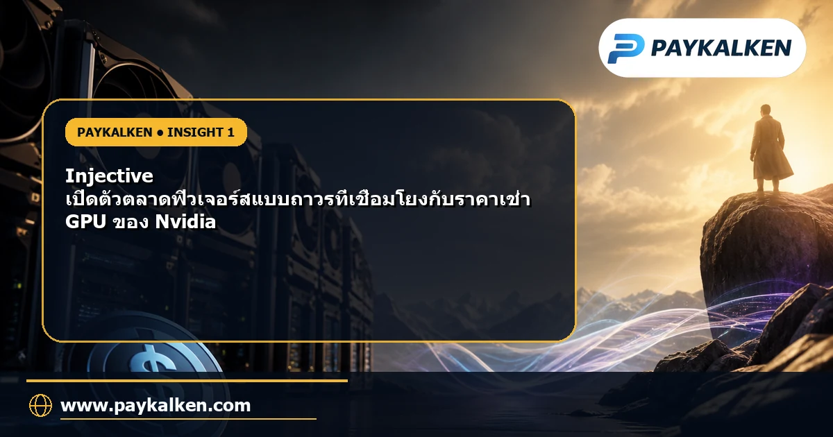 ภาพแสดง Injective และ Nvidia GPU