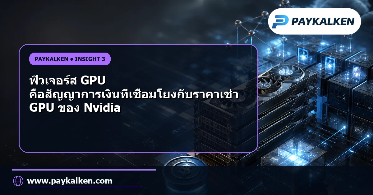 ภาพแสดงฟิวเจอร์ส GPU