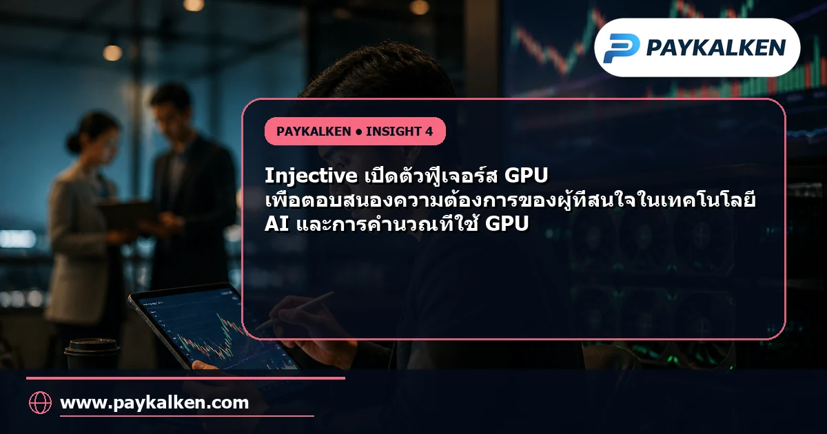 ภาพแสดงเหตุผลในการเปิดตัวฟิวเจอร์ส GPU