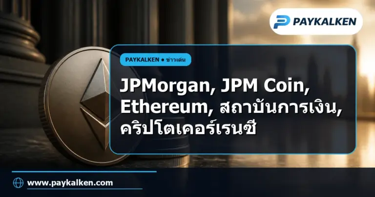 ภาพปกบทความ JPMorgan ย้าย JPM Coin ไปยัง Ethereum เพื่อลูกค้าสถาบันการเงิน