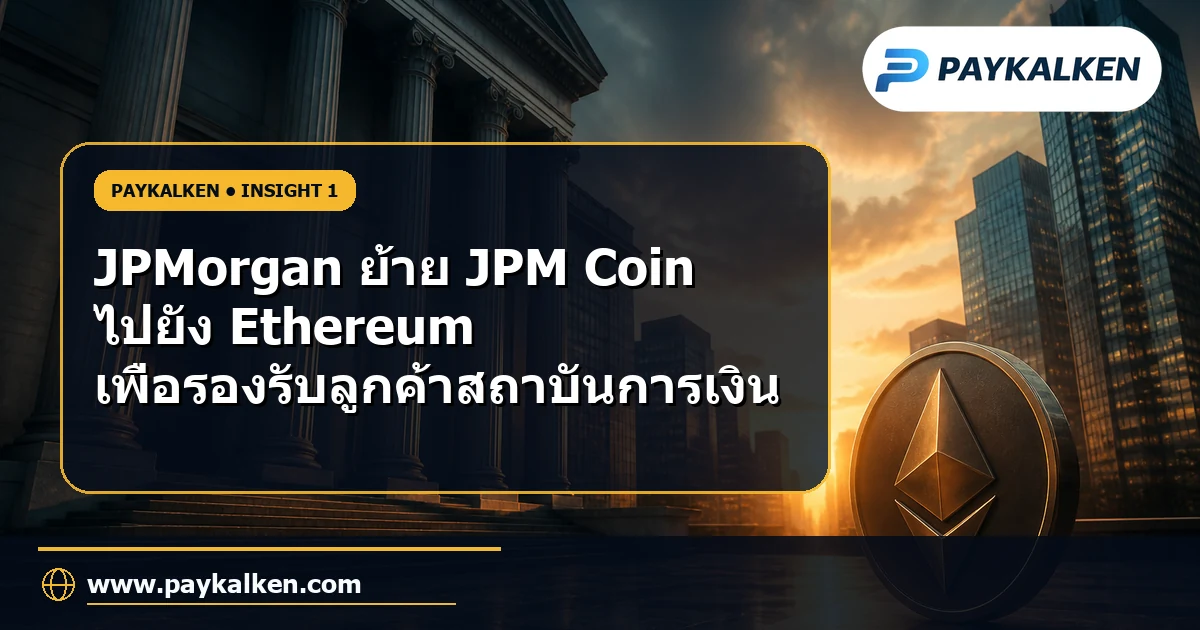 JPMorgan ย้าย JPM Coin ไปยัง Ethereum
