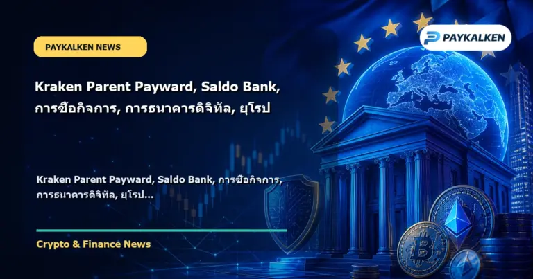 Cover image for Kraken Parent Payward, Saldo Bank, การซื้อกิจการ, การธนาคารดิจิทัล, ยุโรป