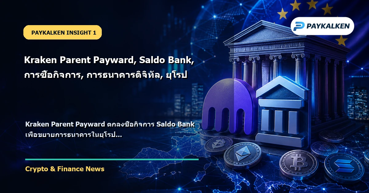 Kraken Parent Payward ซื้อกิจการ Saldo Bank