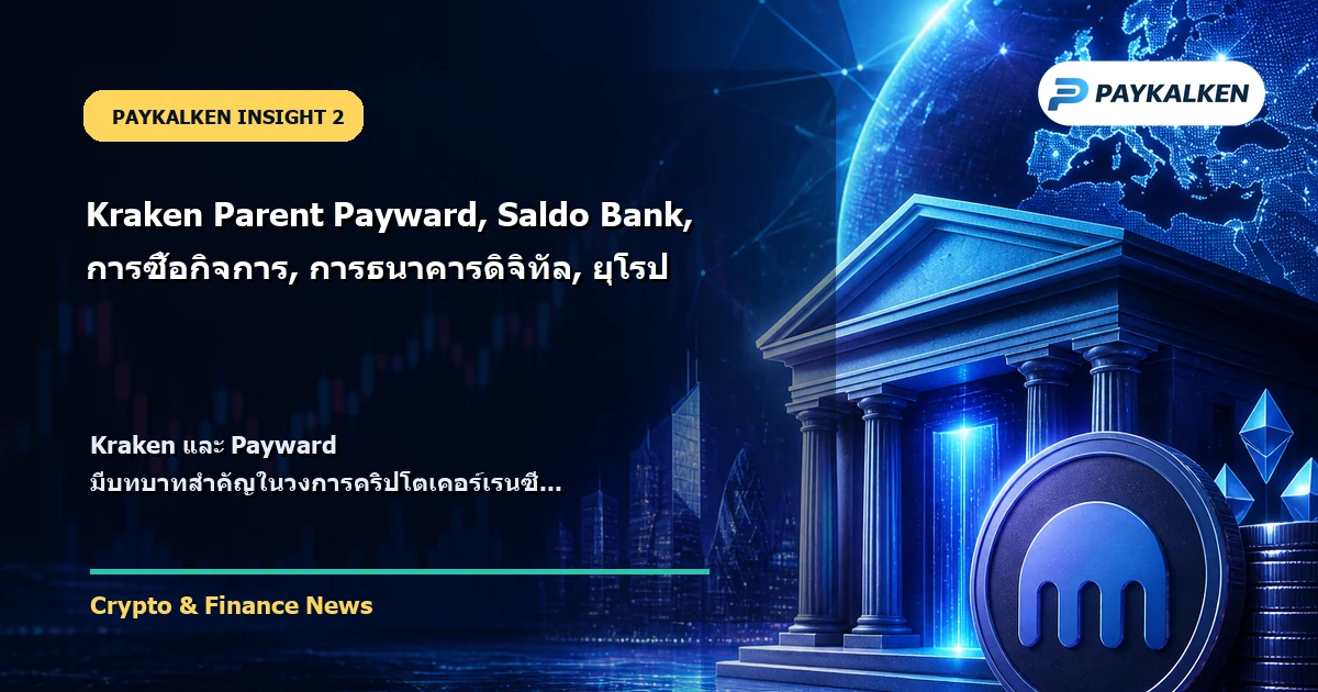 ประวัติ Kraken และ Payward