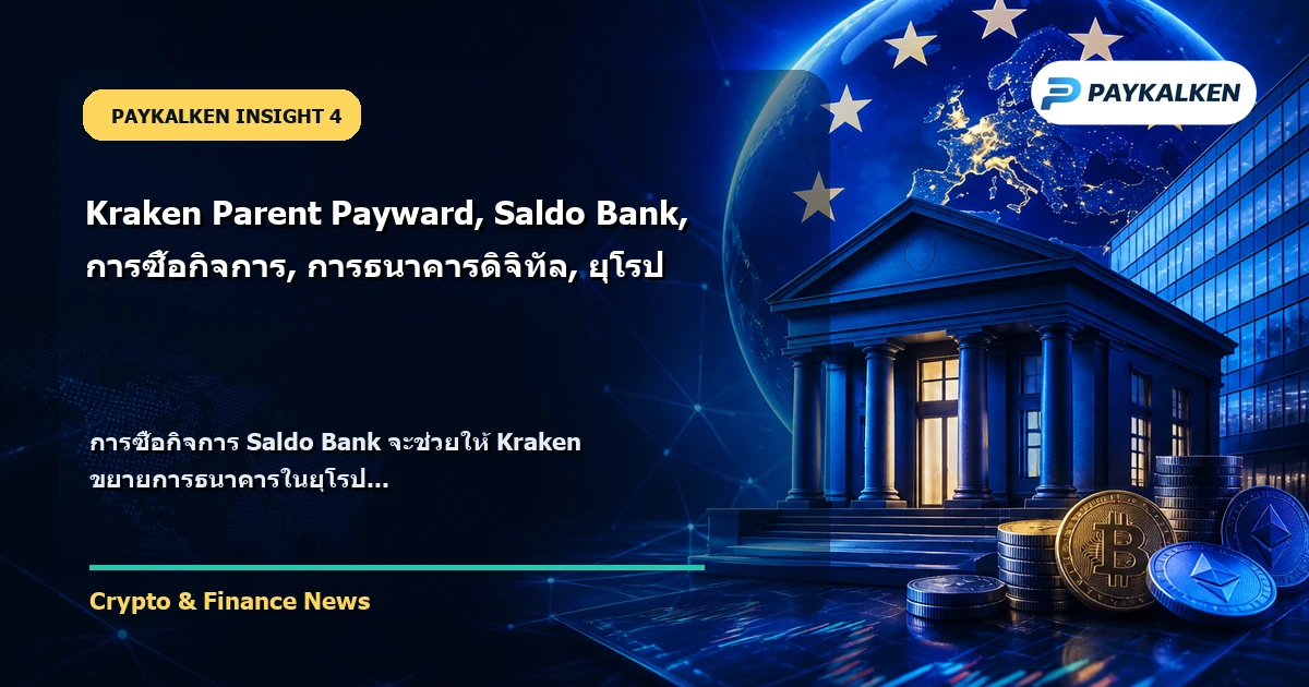 ประโยชน์จากการซื้อกิจการ Saldo Bank