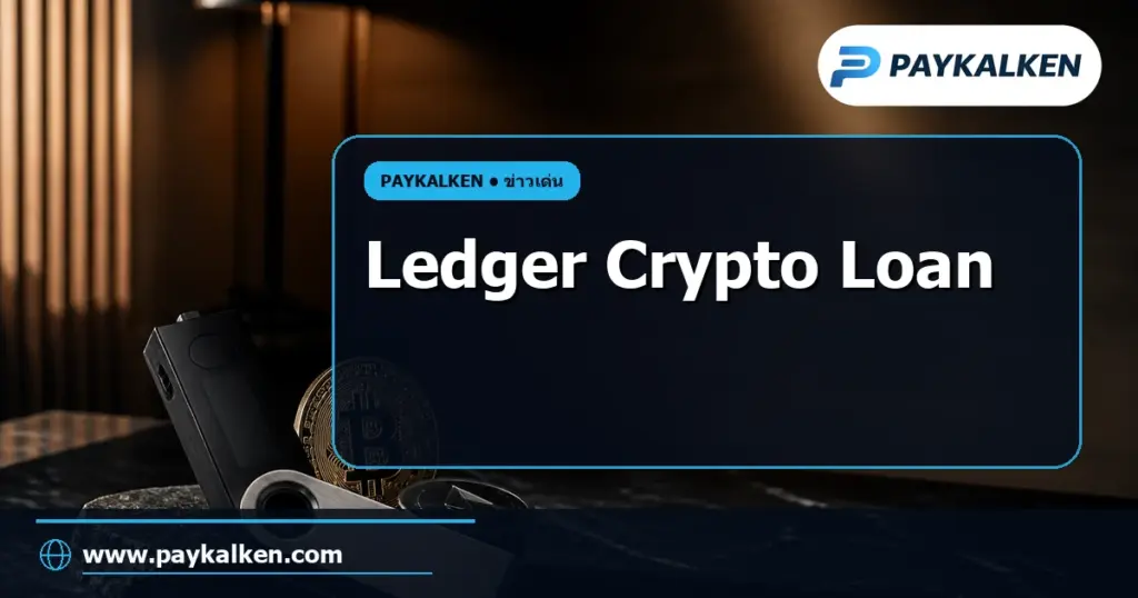 ภาพปกบทความ Ledger เปิดตัวบริการ Crypto Loan ภายใน Ledger Wallet ยืม Stablecoin ด้วย wBTC ของคุณ