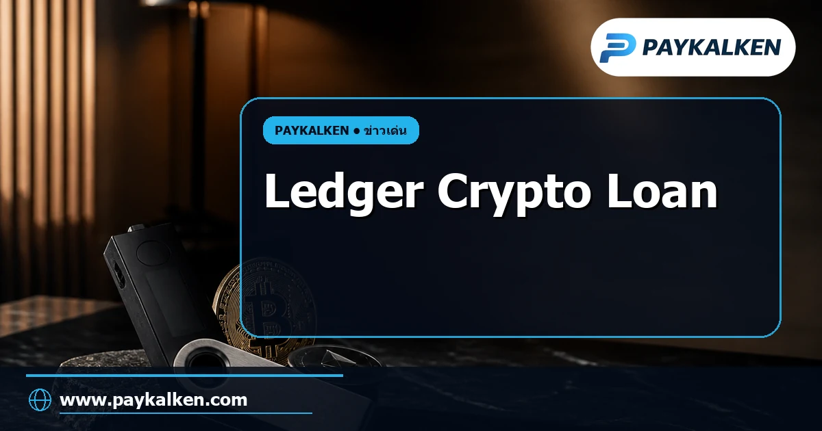 ภาพปกบทความ Ledger เปิดตัวบริการ Crypto Loan ภายใน Ledger Wallet ยืม Stablecoin ด้วย wBTC ของคุณ
