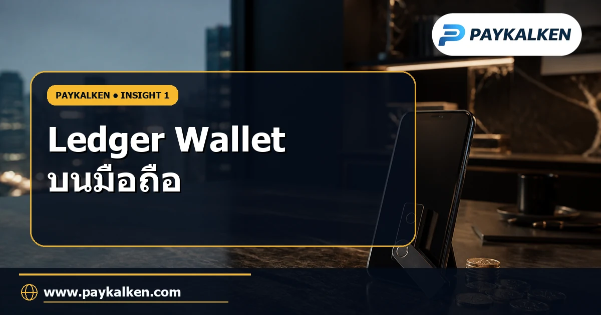 Ledger Wallet บนมือถือ
