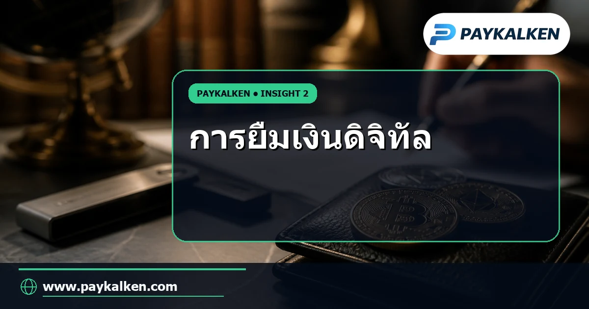 การยืมเงินดิจิทัล