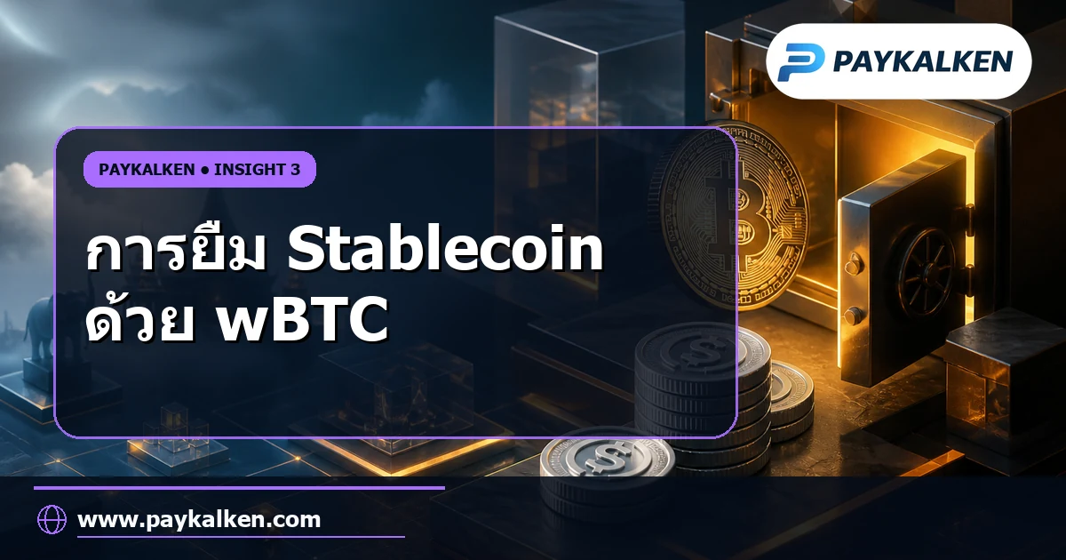 การยืม Stablecoin ด้วย wBTC