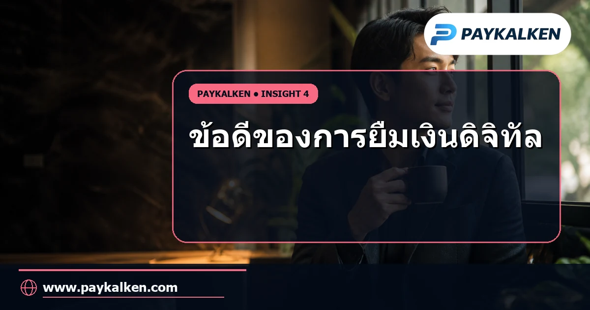 ข้อดีของการยืมเงินดิจิทัล