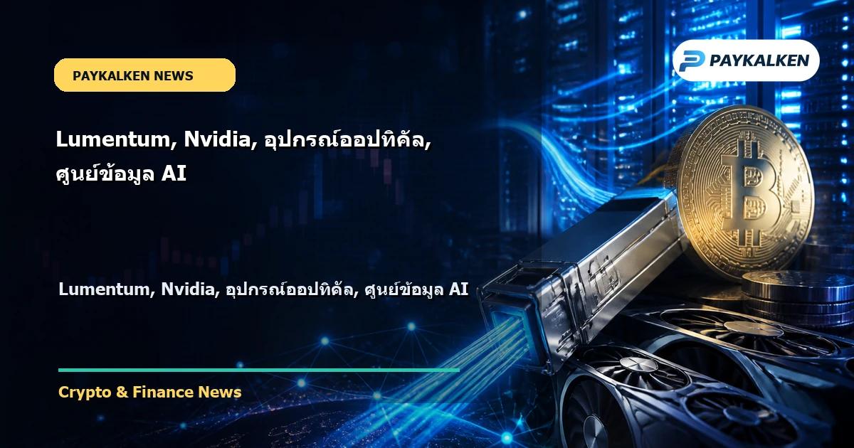 Cover image for Lumentum, Nvidia, อุปกรณ์ออปทิคัล, ศูนย์ข้อมูล AI