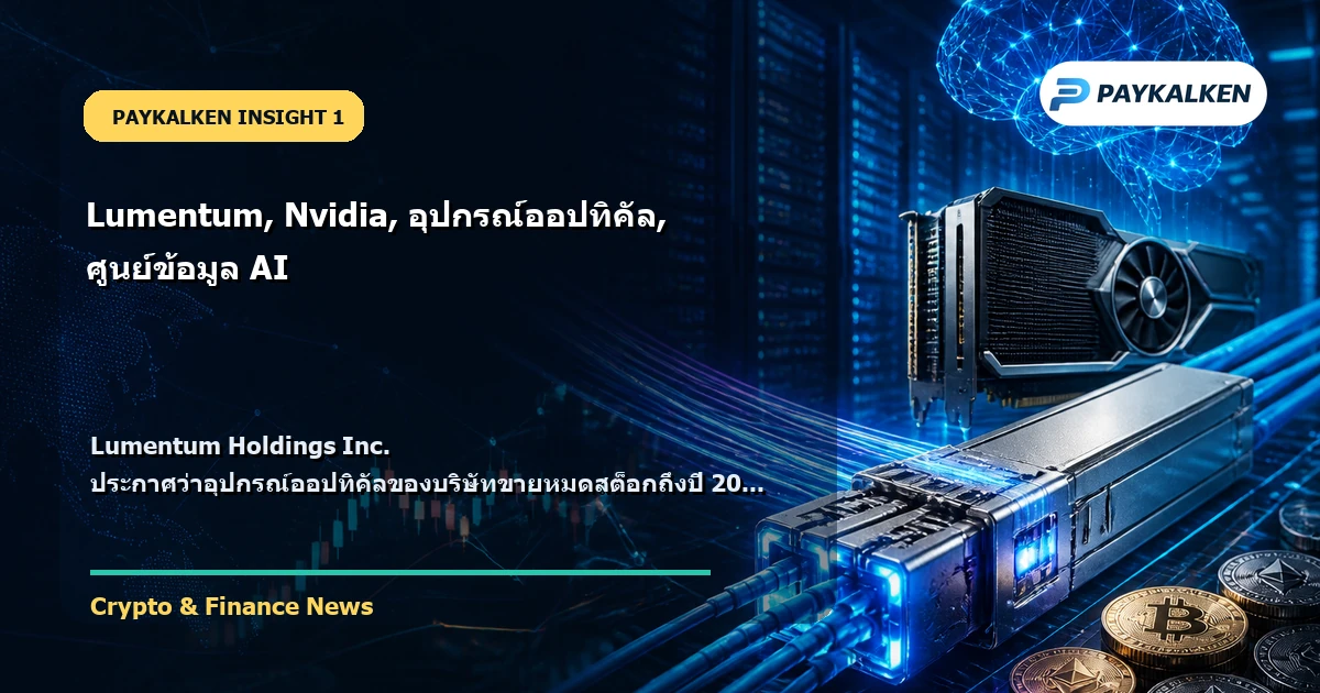 ภาพรวมของ Lumentum Holdings Inc.