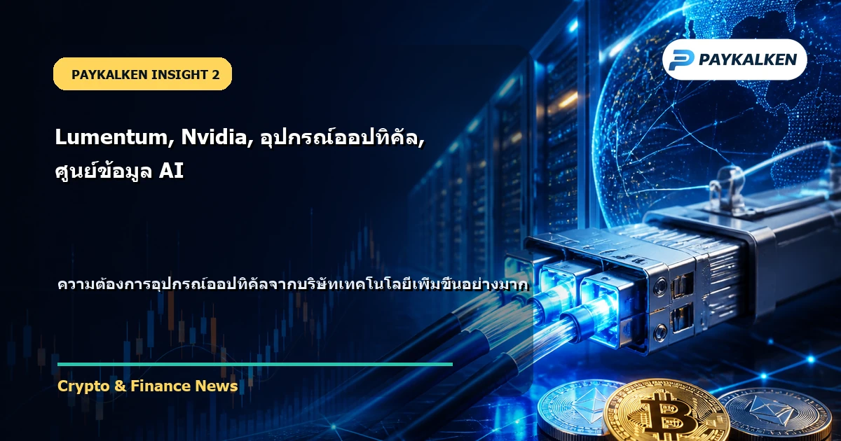 ความต้องการและการผลิตของ Lumentum