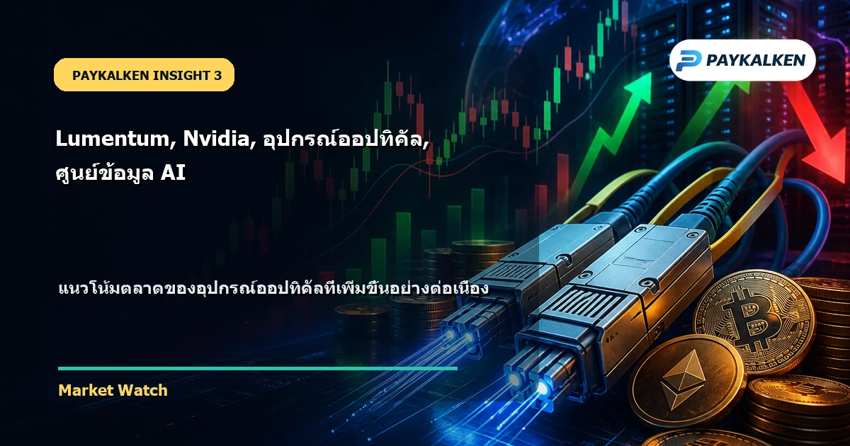แนวโน้มตลาดของอุปกรณ์ออปทิคัล