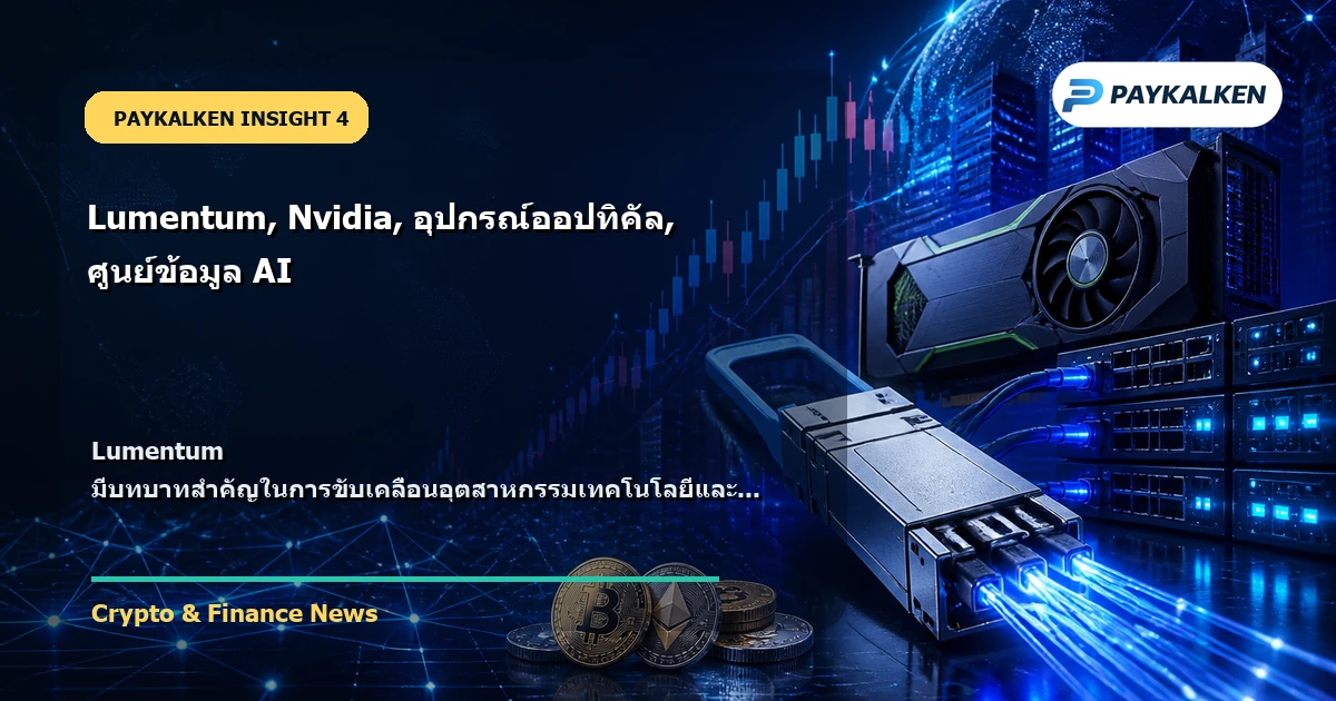 ผลกระทบต่ออุตสาหกรรมของ Lumentum